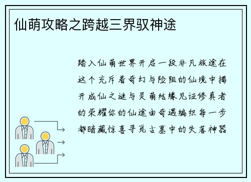 仙萌攻略之跨越三界驭神途