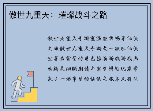 傲世九重天：璀璨战斗之路
