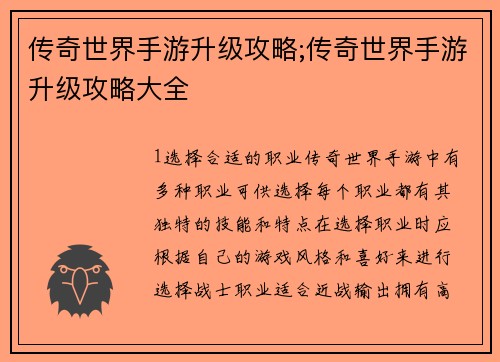 传奇世界手游升级攻略;传奇世界手游升级攻略大全