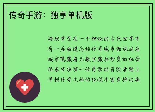 传奇手游：独享单机版