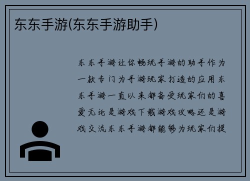 东东手游(东东手游助手)