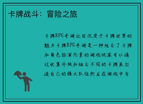 卡牌战斗：冒险之旅