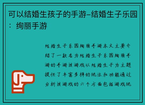 可以结婚生孩子的手游-结婚生子乐园：绚丽手游