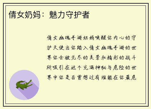 倩女奶妈：魅力守护者