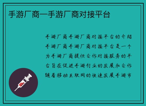 手游厂商—手游厂商对接平台