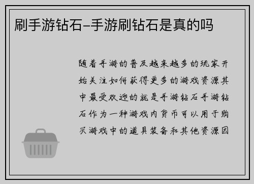 刷手游钻石-手游刷钻石是真的吗