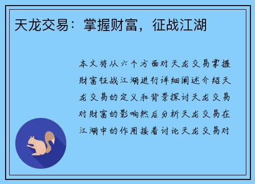 天龙交易：掌握财富，征战江湖