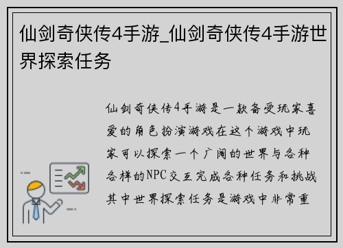 仙剑奇侠传4手游_仙剑奇侠传4手游世界探索任务
