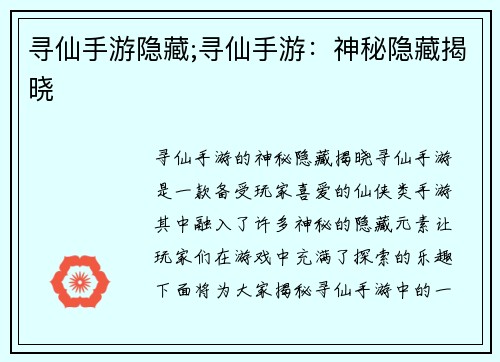 寻仙手游隐藏;寻仙手游：神秘隐藏揭晓
