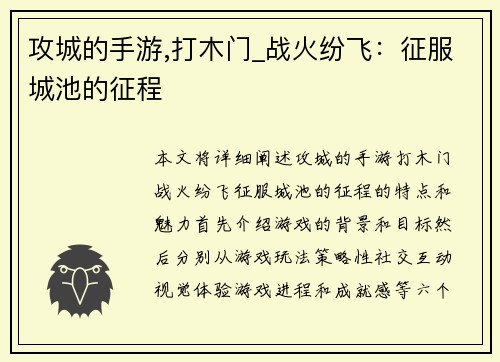 攻城的手游,打木门_战火纷飞：征服城池的征程