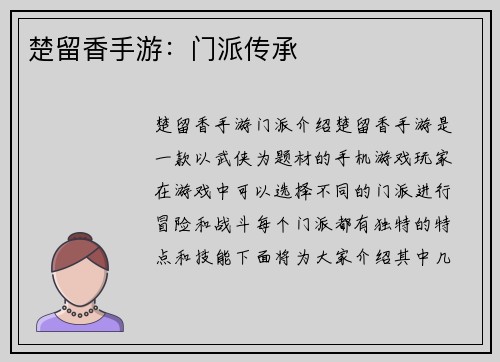 楚留香手游：门派传承
