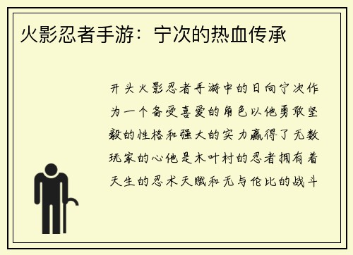 火影忍者手游：宁次的热血传承