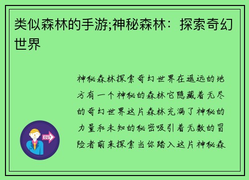 类似森林的手游;神秘森林：探索奇幻世界