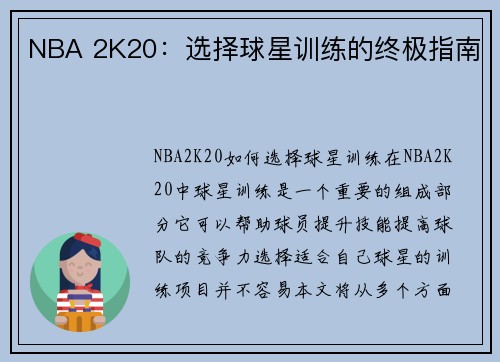 NBA 2K20：选择球星训练的终极指南