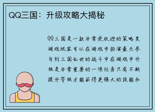 QQ三国：升级攻略大揭秘