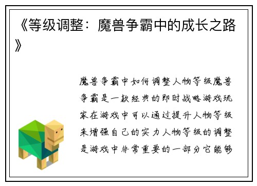 《等级调整：魔兽争霸中的成长之路》