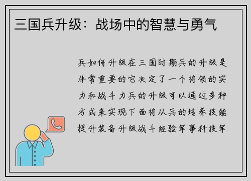 三国兵升级：战场中的智慧与勇气