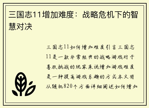 三国志11增加难度：战略危机下的智慧对决
