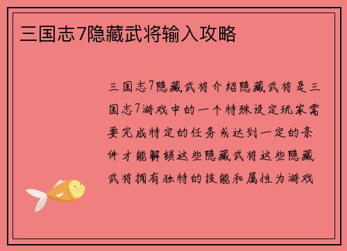 三国志7隐藏武将输入攻略