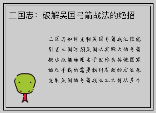 三国志：破解吴国弓箭战法的绝招