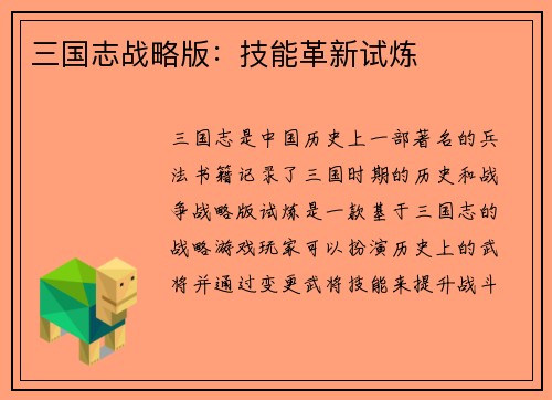 三国志战略版：技能革新试炼