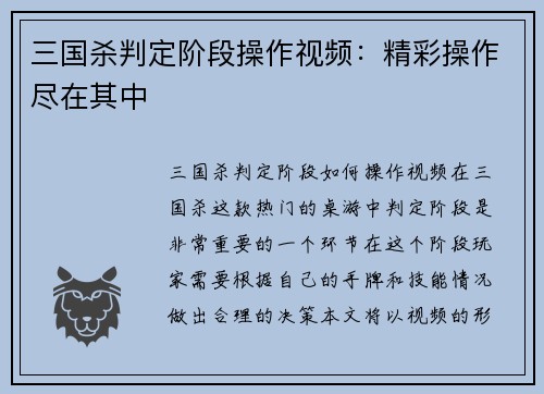 三国杀判定阶段操作视频：精彩操作尽在其中