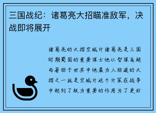 三国战纪：诸葛亮大招瞄准敌军，决战即将展开