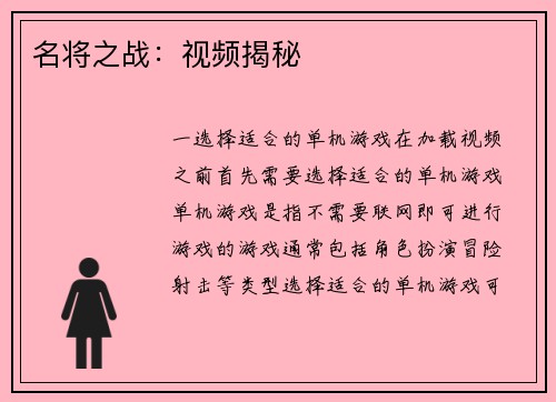 名将之战：视频揭秘
