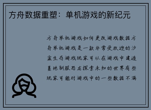 方舟数据重塑：单机游戏的新纪元