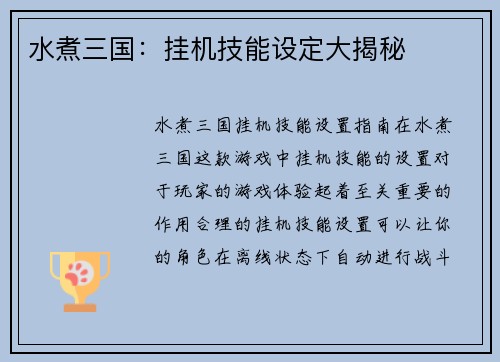 水煮三国：挂机技能设定大揭秘