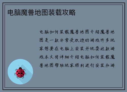电脑魔兽地图装载攻略
