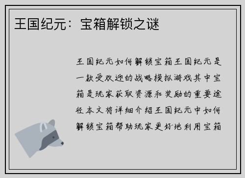 王国纪元：宝箱解锁之谜