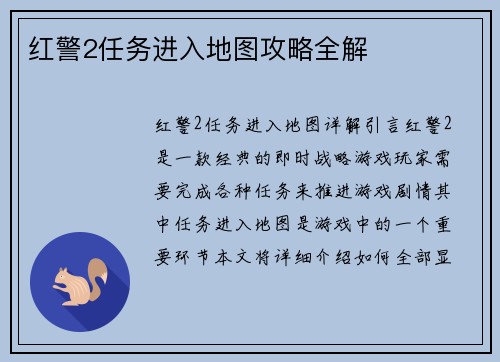 红警2任务进入地图攻略全解