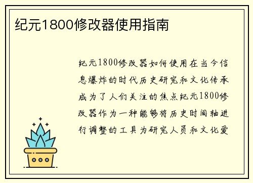 纪元1800修改器使用指南