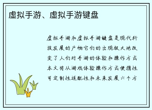 虚拟手游、虚拟手游键盘