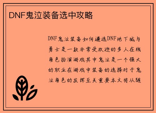 DNF鬼泣装备选中攻略