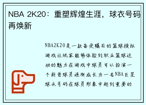 NBA 2K20：重塑辉煌生涯，球衣号码再焕新