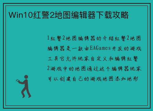 Win10红警2地图编辑器下载攻略