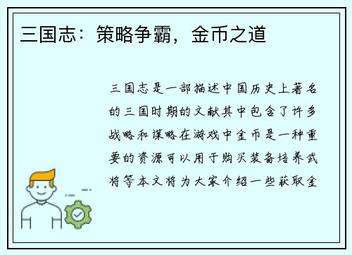 三国志：策略争霸，金币之道