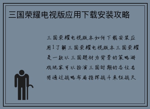 三国荣耀电视版应用下载安装攻略