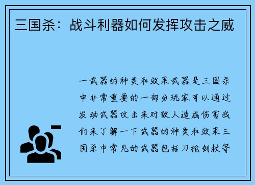 三国杀：战斗利器如何发挥攻击之威