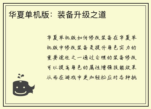 华夏单机版：装备升级之道