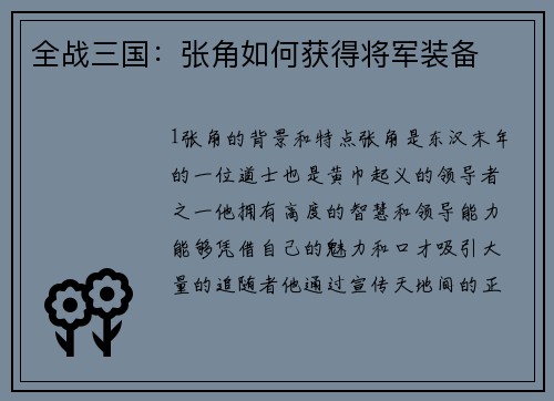 全战三国：张角如何获得将军装备