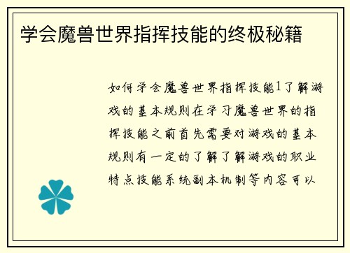 学会魔兽世界指挥技能的终极秘籍