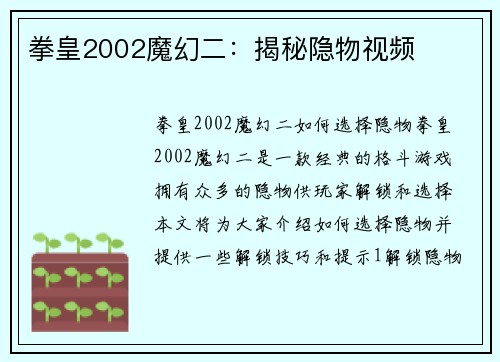 拳皇2002魔幻二：揭秘隐物视频