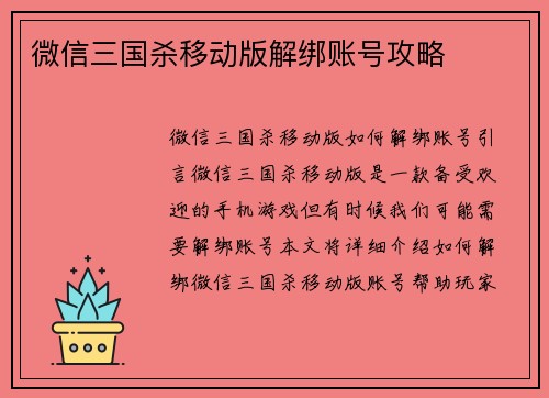 微信三国杀移动版解绑账号攻略