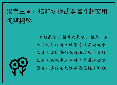 果宝三国：炫酷切换武器属性超实用视频揭秘