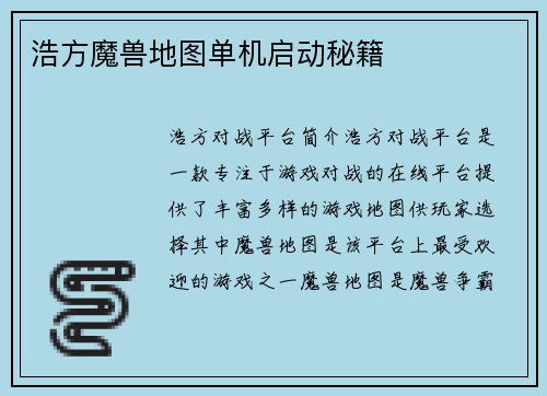 浩方魔兽地图单机启动秘籍