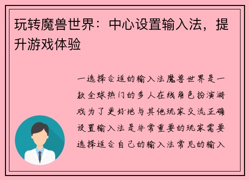 玩转魔兽世界：中心设置输入法，提升游戏体验