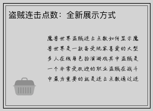 盗贼连击点数：全新展示方式